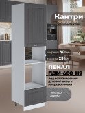 Шкаф-пенал для кухни под встраиваемую технику Виола Нео Кантри ПДМ-600 (Н9) Матовый