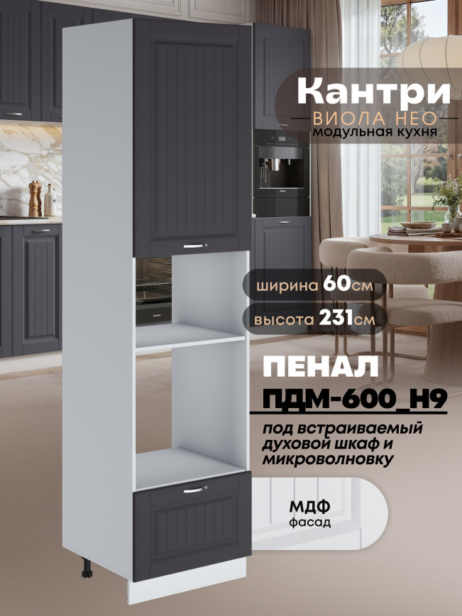 Шкаф-пенал для кухни под встраиваемую технику Виола Нео Кантри ПДМ-600 (Н9) Матовый