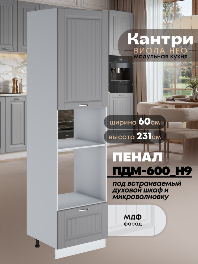 Шкаф-пенал для кухни под встраиваемую технику Виола Нео Кантри ПДМ-600 (Н9) Матовый