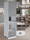 Шкаф-пенал для кухни под встраиваемую технику Виола Нео Кантри ПДМ-600 (Н9) Матовый