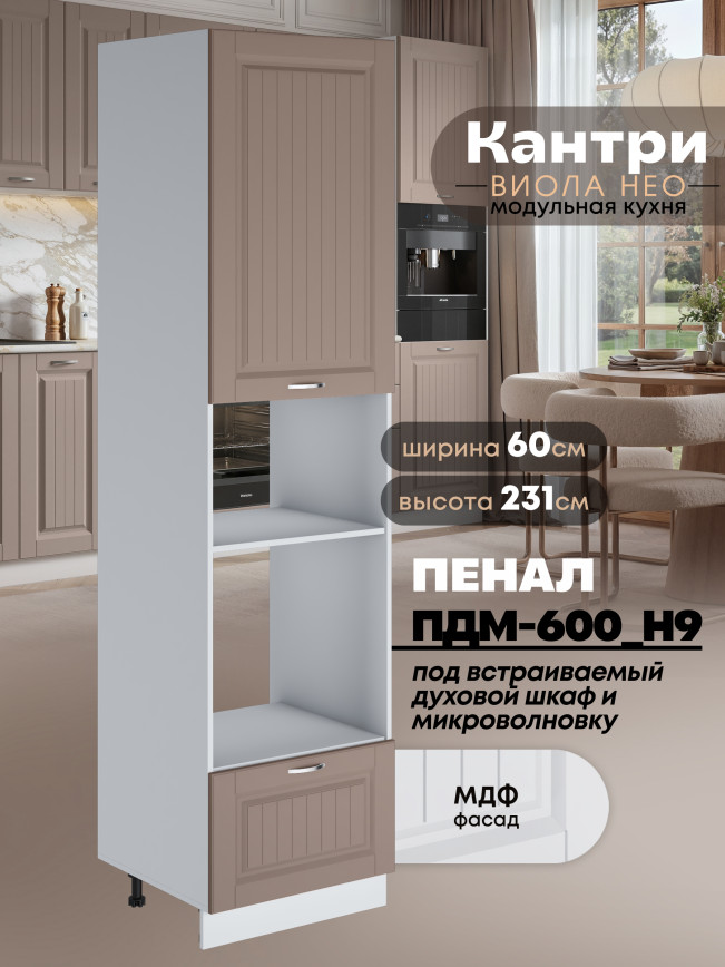 Шкаф-пенал для кухни под встраиваемую технику Виола Нео Кантри ПДМ-600 (Н9) Матовый
