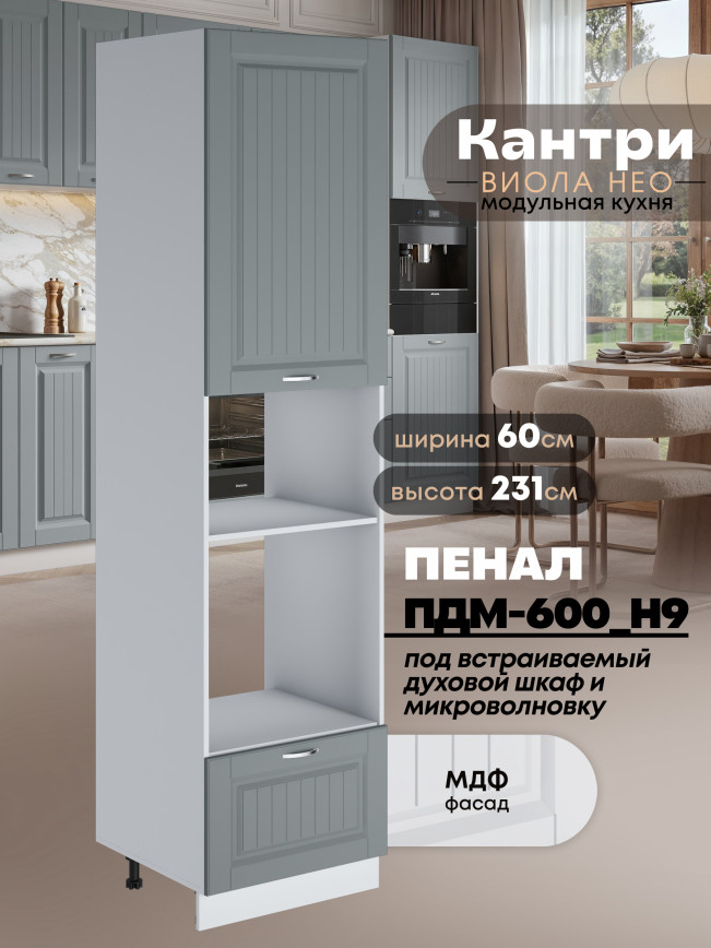 Шкаф-пенал для кухни под встраиваемую технику Виола Нео Кантри ПДМ-600 (Н9) Матовый