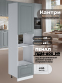 Шкаф-пенал для кухни под встраиваемую технику Виола Нео Кантри ПДМ-600 (Н9) Матовый