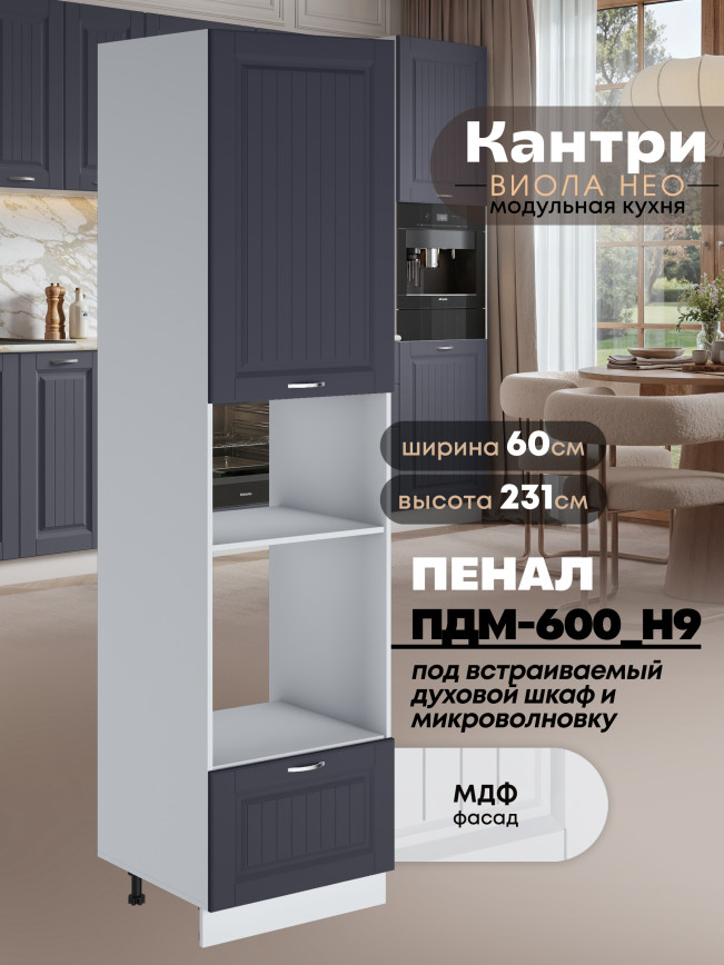 Шкаф-пенал для кухни под встраиваемую технику Виола Нео Кантри ПДМ-600 (Н9) Матовый