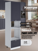 Шкаф-пенал для кухни под встраиваемую технику Виола Нео Кантри ПДМ-600 (Н9) Матовый