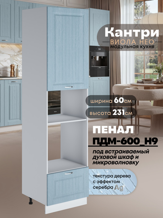 Шкаф-пенал для кухни под встраиваемую технику Виола Нео Кантри ПДМ-600 (Н9) Матовый