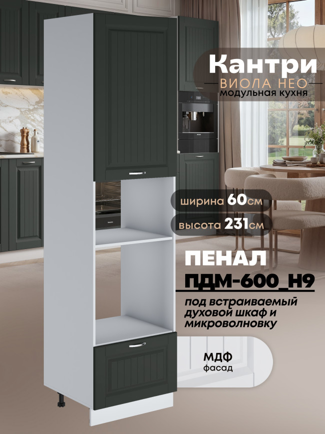 Шкаф-пенал для кухни под встраиваемую технику Виола Нео Кантри ПДМ-600 (Н9) Матовый