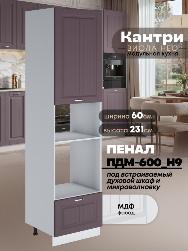 Шкаф-пенал для кухни под встраиваемую технику Виола Нео Кантри ПДМ-600 (Н9) Матовый