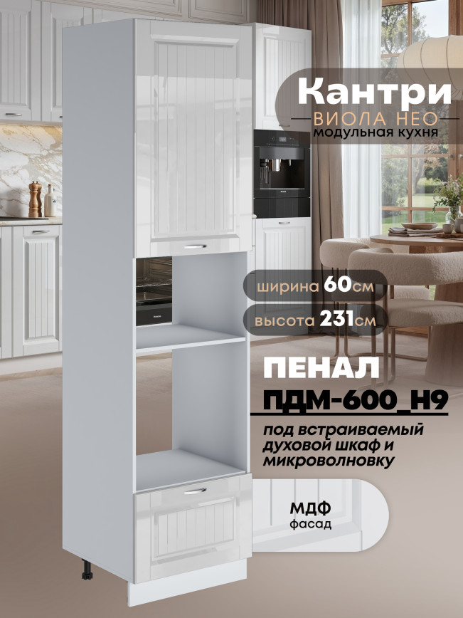 Шкаф-пенал для кухни под встраиваемую технику Виола Нео Кантри ПДМ-600 (Н9) Глянцевый