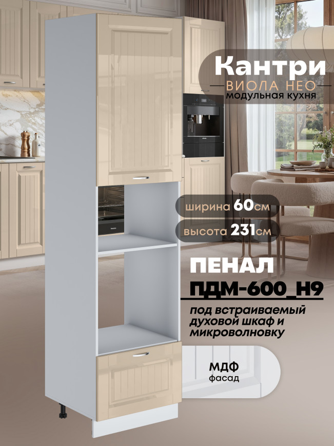 Шкаф-пенал для кухни под встраиваемую технику Виола Нео Кантри ПДМ-600 (Н9) Глянцевый