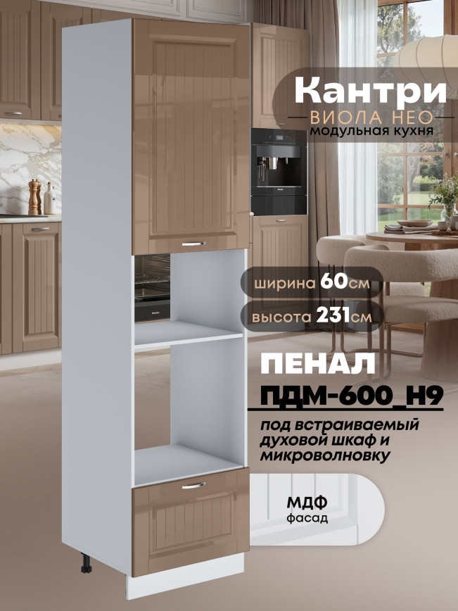 Шкаф-пенал для кухни под встраиваемую технику Виола Нео Кантри ПДМ-600 (Н9) Глянцевый