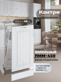 Фасад для посудомоечной машины Виола Нео Кантри ПММ-450 Матовый