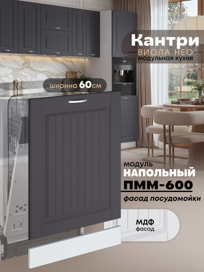 Фасад для посудомоечной машины Виола Нео Кантри ПММ-600 Матовый