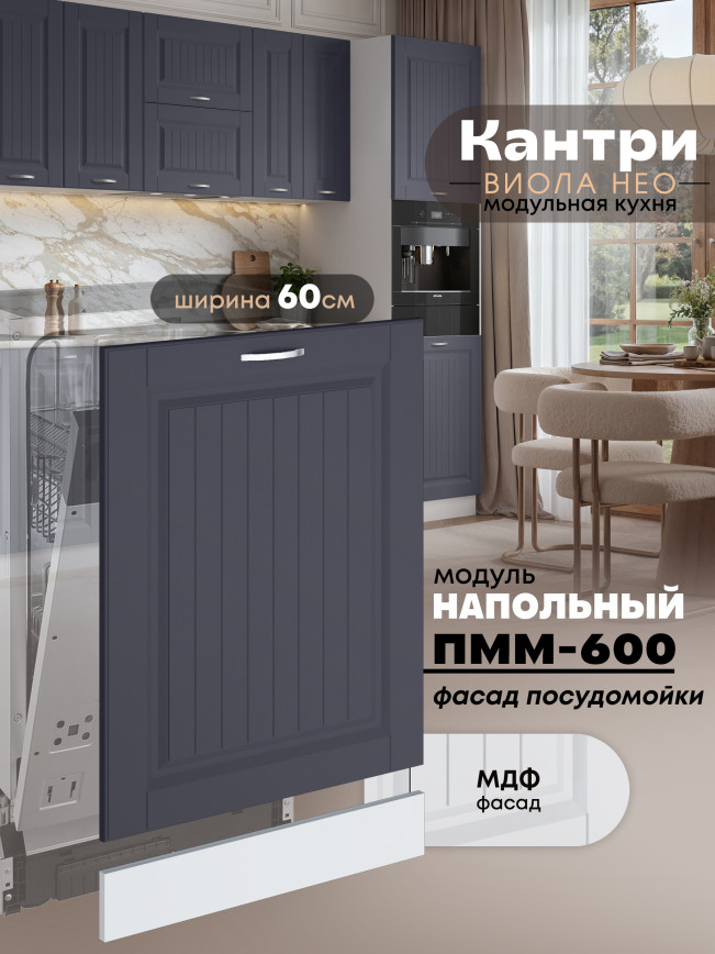 Фасад для посудомоечной машины Виола Нео Кантри ПММ-600 Матовый
