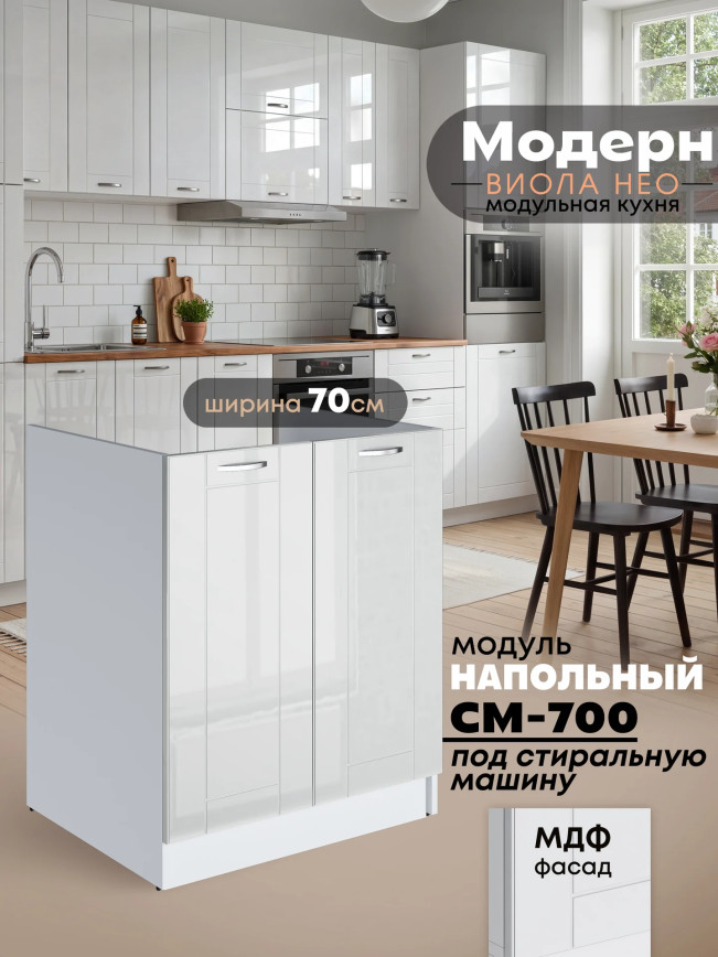 Кухонный модуль СМ-700 Виола Нео Модерн — Белый глянец