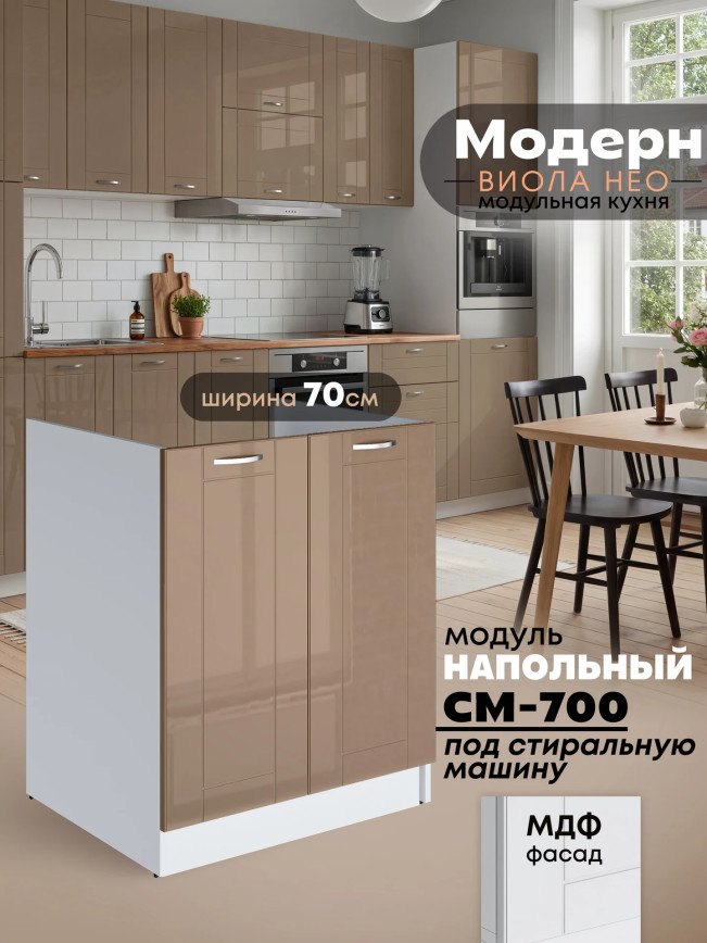 Кухонный модуль СМ-700 Виола Нео Модерн — Кофе с молоком