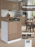 Кухонный модуль СМ-700 Виола Нео Модерн — Кофе с молоком