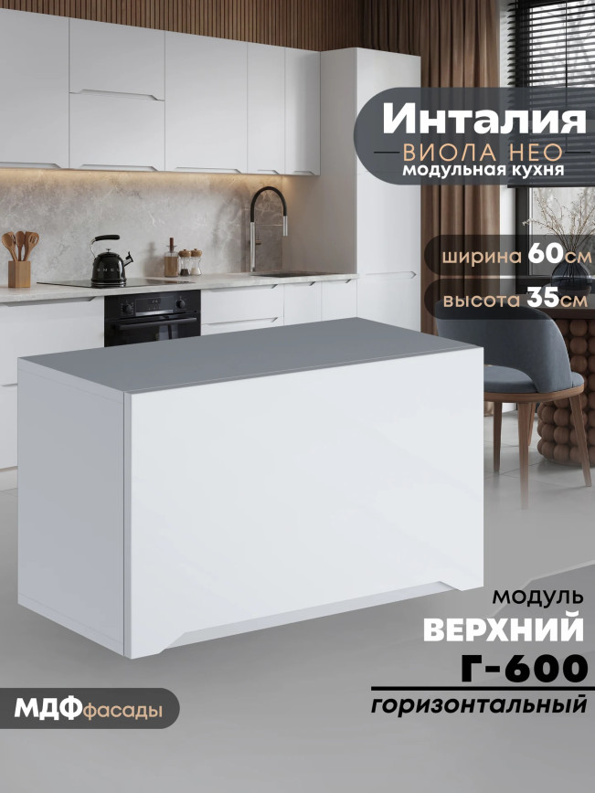 Инталия Г-600 — Моно белый