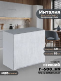 Инталия Г-600(Н9) — Бетон снежный