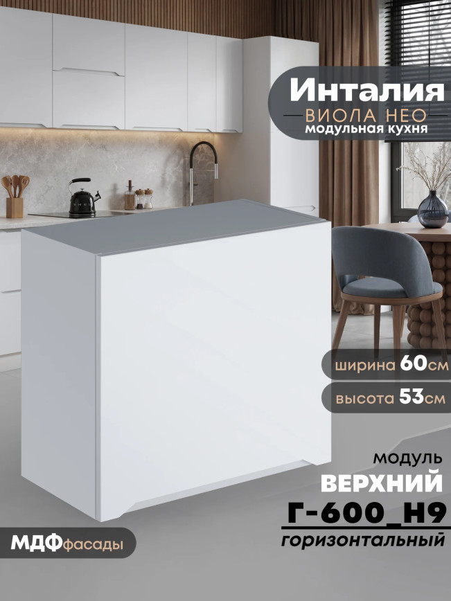 Инталия Г-600(Н9) — Моно белый