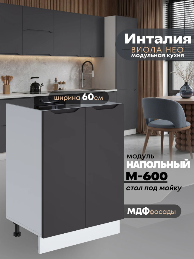 Инталия М-600 — Графит нубук