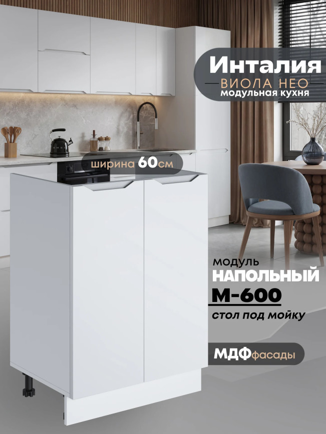 Инталия М-600 — Моно белый