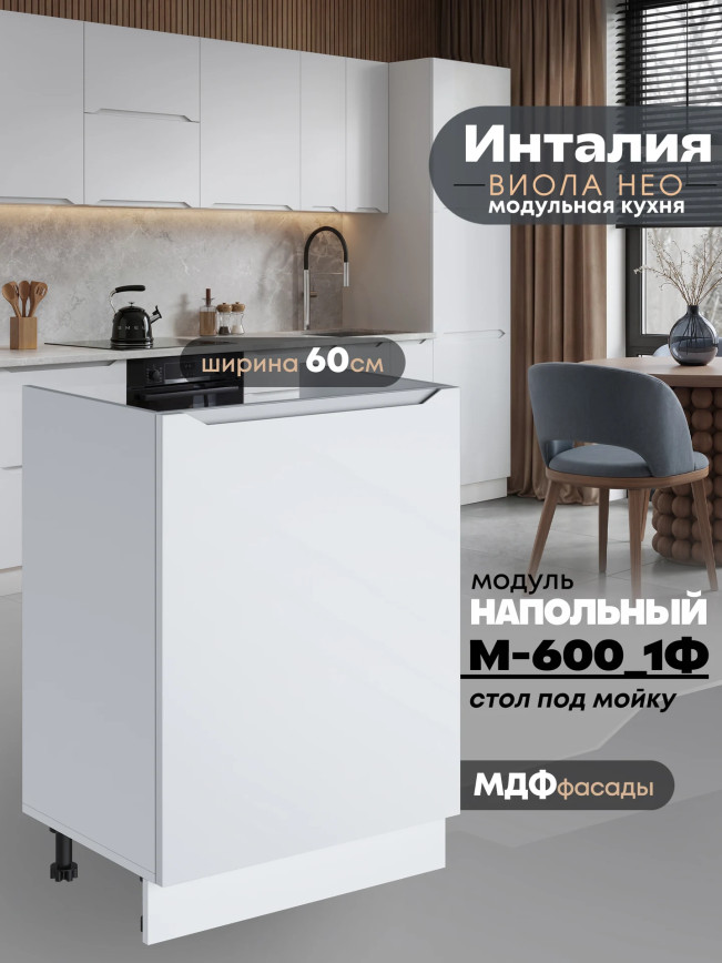 Инталия М-600_1Ф — Моно белый