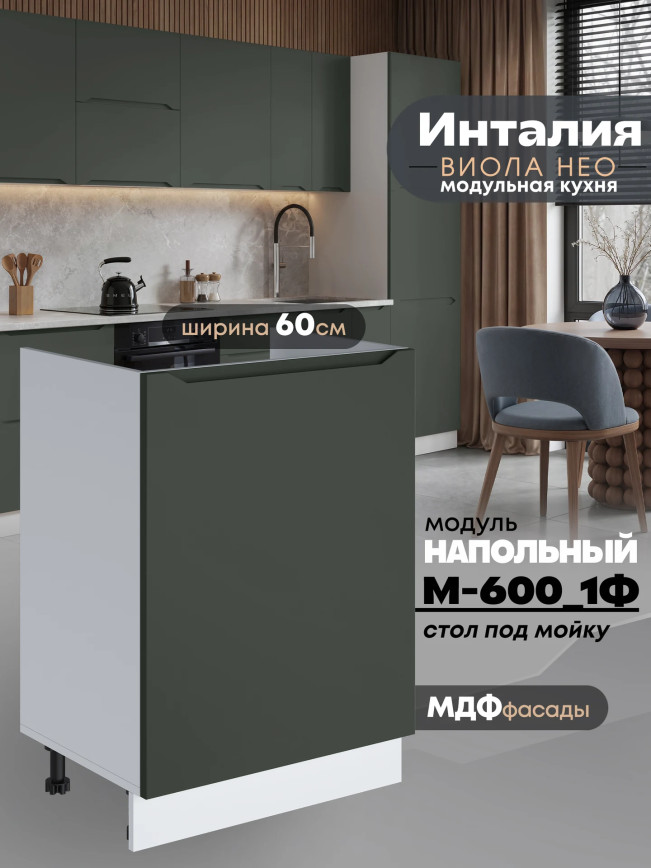 Инталия М-600_1Ф — Моно грин