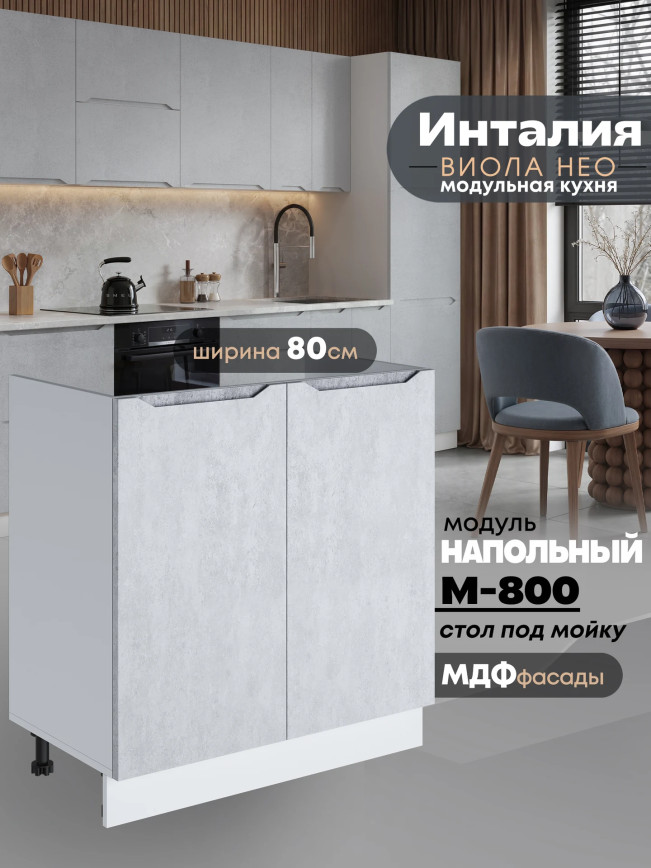 Инталия М-800 — Бетон снежный