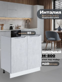 Инталия М-800 — Бетон снежный