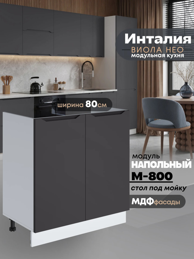 Инталия М-800 — Графит нубук