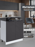 Инталия М-800 — Графит нубук