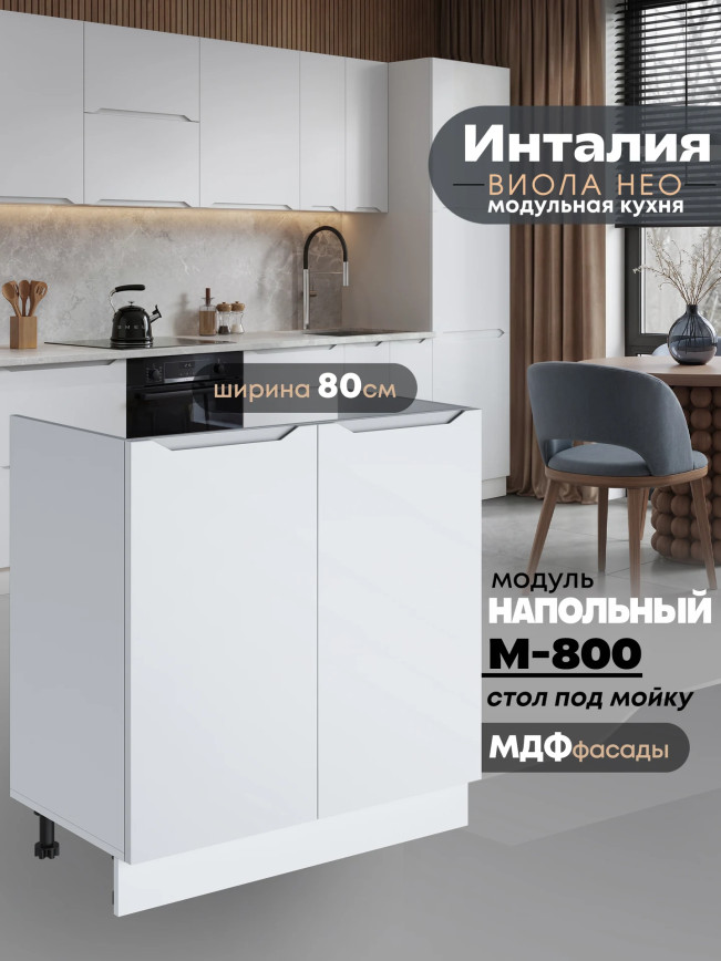 Инталия М-800 — Моно белый