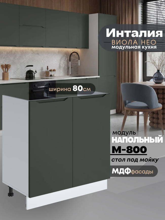 Инталия М-800 — Моно грин