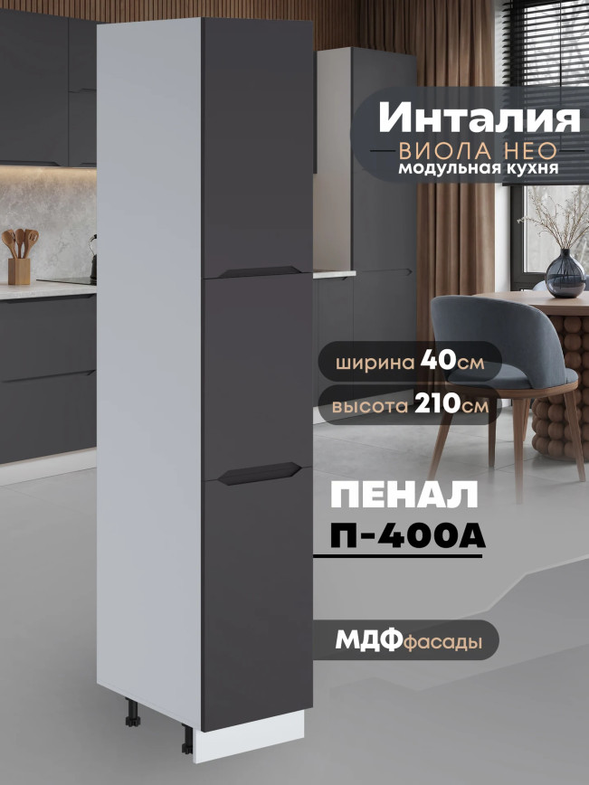 Инталия П-400 А — Графит нубук