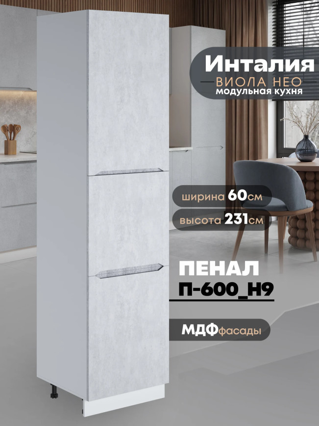 Инталия П-600 (Н9) — Бетон снежный