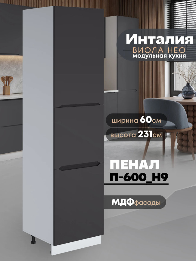 Инталия П-600 (Н9) — Графит нубук