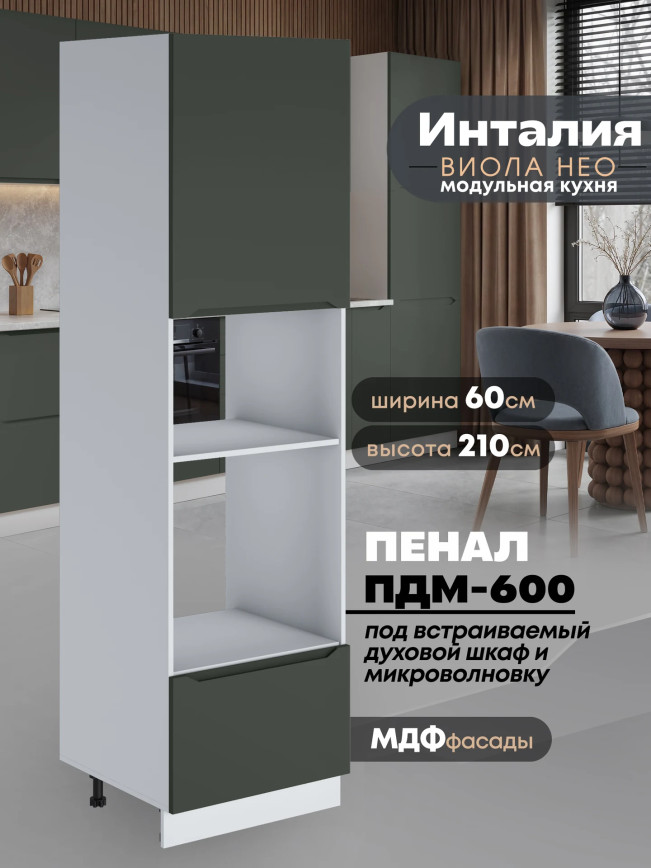Инталия ПДМ-600 — Моно грин