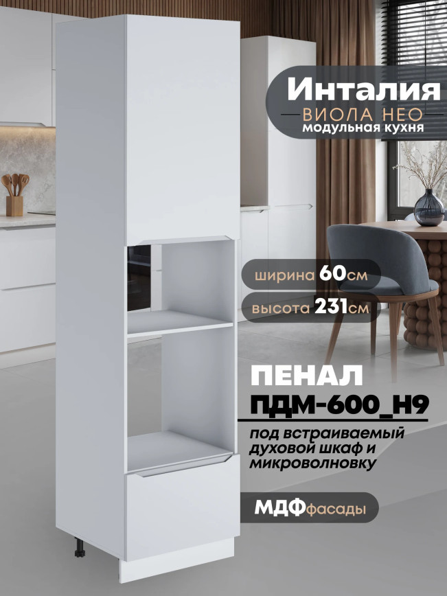 Инталия ПДМ-600 (Н9) — Моно белый