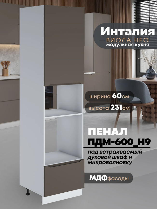 Инталия ПДМ-600 (Н9) — Моно брауни