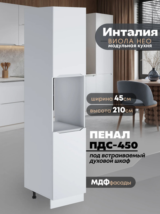 Инталия ПДС-450 — Моно белый