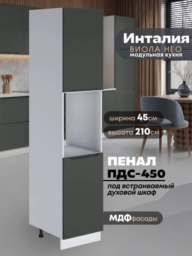 Инталия ПДС-450 — Моно грин