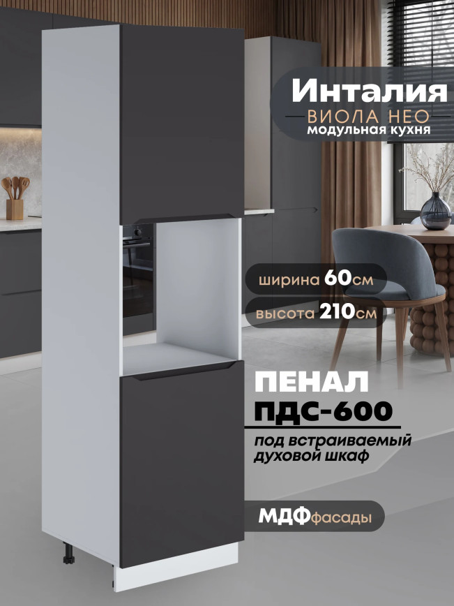 Инталия ПДС-600 — Графит нубук