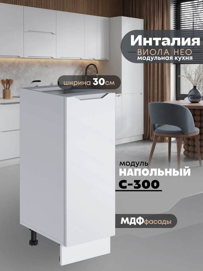 Инталия С-300 — Моно белый
