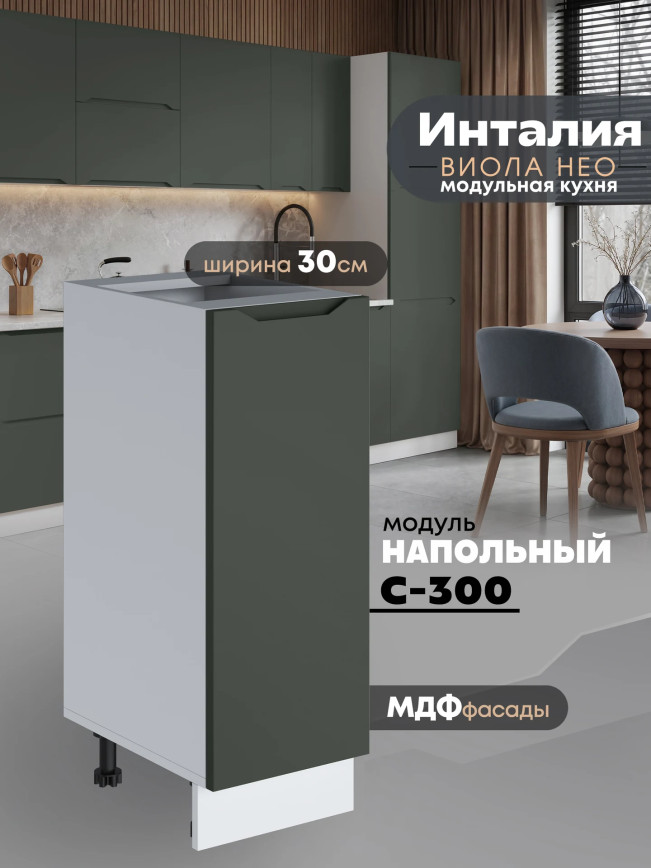 Инталия С-300 — Моно грин