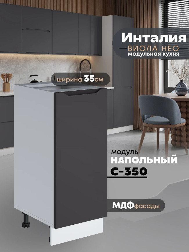 Инталия С-350 — Графит нубук