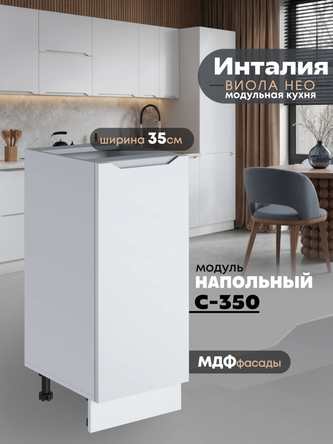 Инталия С-350 — Моно белый