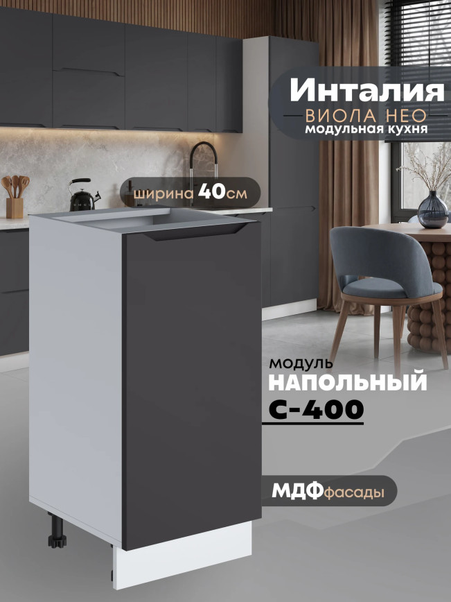 Инталия С-400 — Графит нубук
