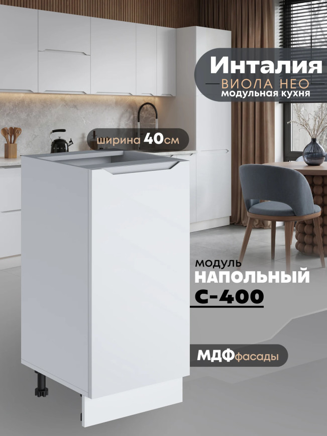 Инталия С-400 — Моно белый