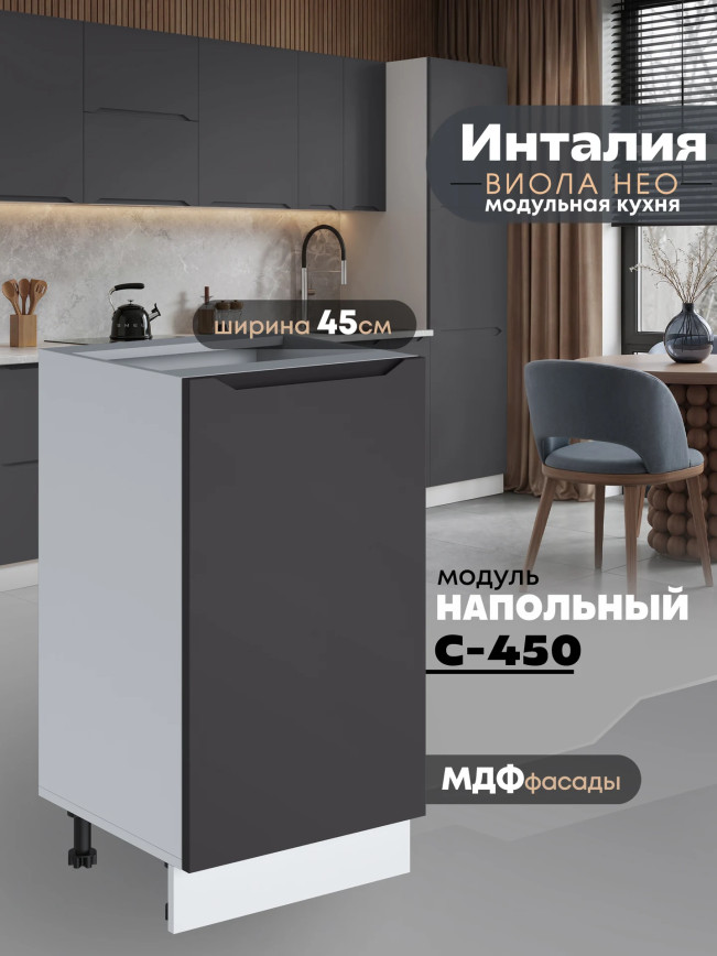 Инталия С-450 — Графит нубук